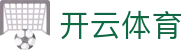 Kaiyun Sports 开云体育官方入口 - 意甲官方伙伴 APP 下载安全通道